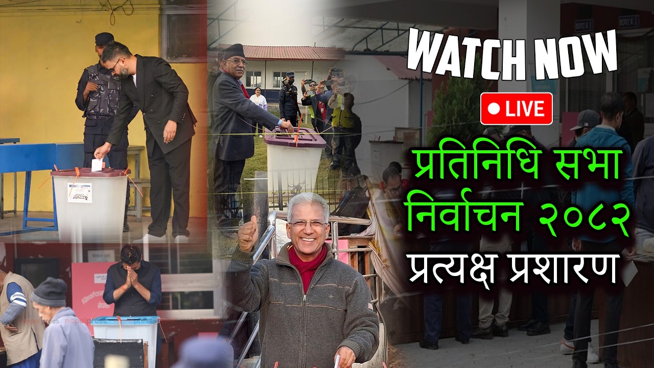 🔴LIVE: प्रतिनिधि सभा निर्वाचन २०८२ प्रत्यक्ष प्रशारण  Nepal Election Live 2082