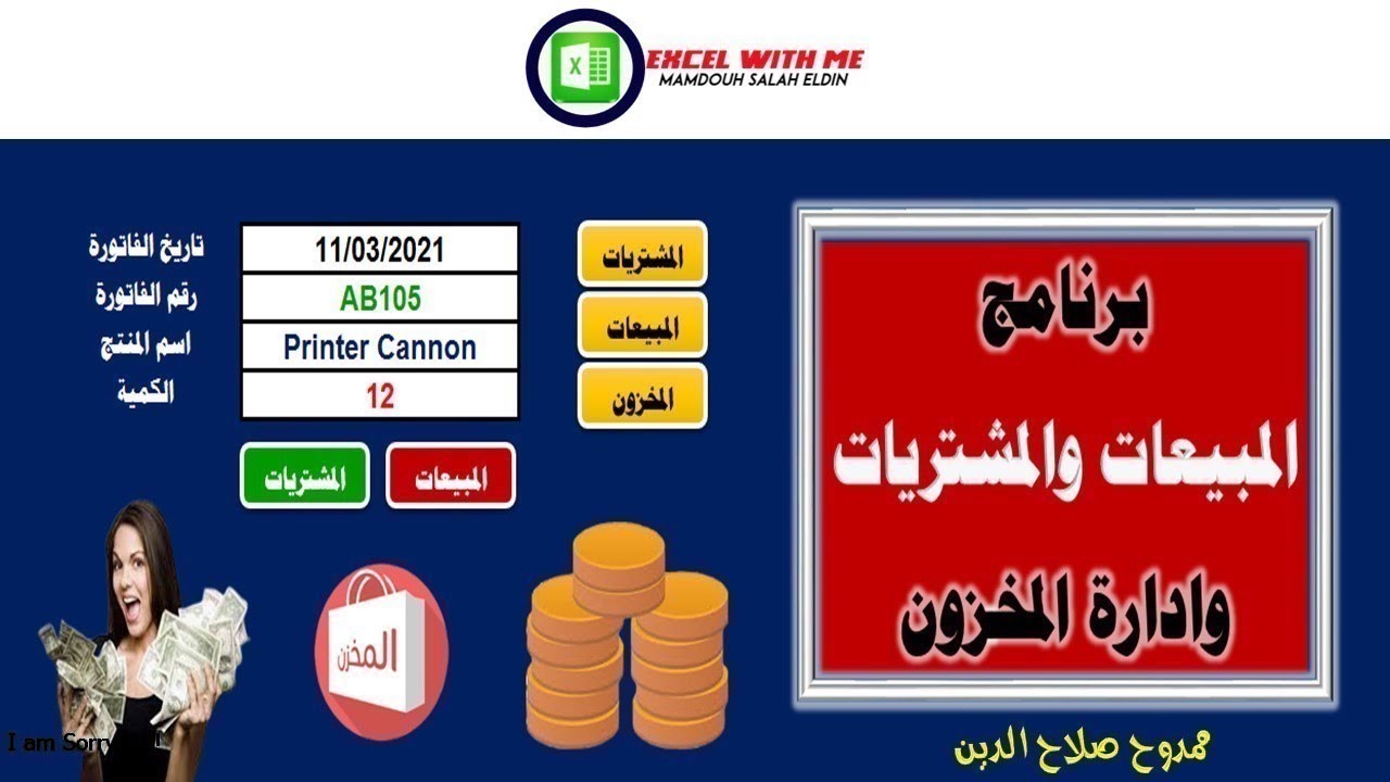 تصميم برنامج المشتريات والمبيعات وادارة المخزون بالكامل من البداية للنهاية فى الاكسل