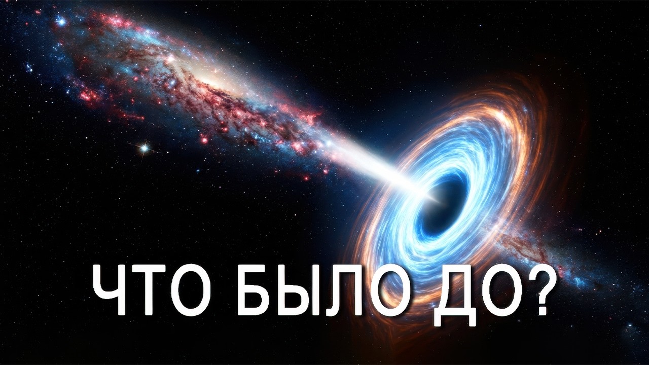 Как появилась Вселенная из абсолютного «Ничего»?
