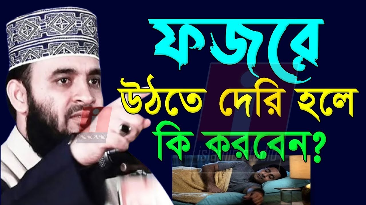 ফজরে উঠতে দেরি হলে কি করবেন?,#mizanur_rahman_azhari  #মিজানুর_রহমান_আজহারী  #আজহারী_নতুন_ওয়াজ