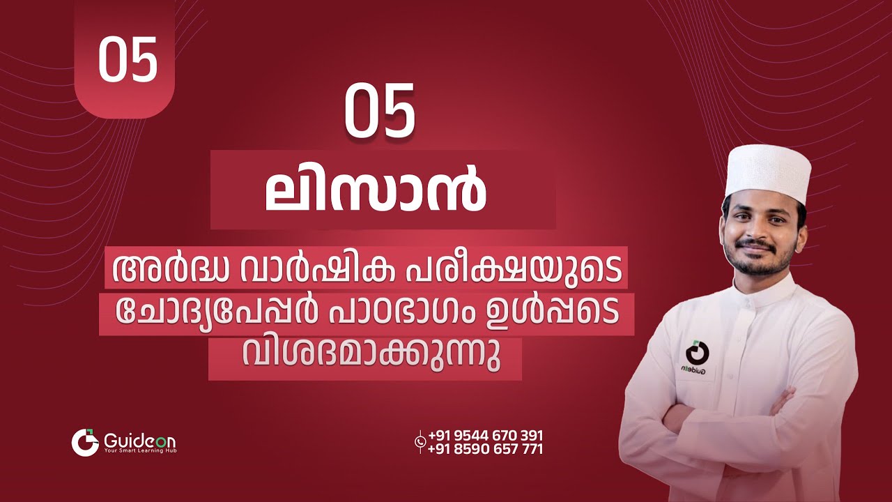 LIVE DISCUSSION / LISAN / CLASS 5 / PREVIOUS HALF YEAR QUESTION PAPER ലിസാൻ അർദ്ധ വാർഷിക പരീക്ഷ