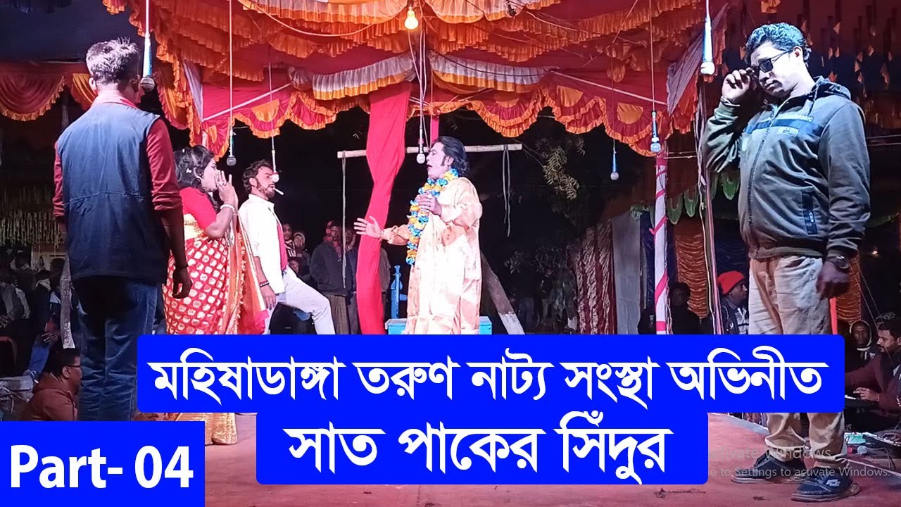 সাত পাকের সিঁদুর । Sath Paker Sedur । Part 04 । মহিষাডাংগা তরুণ  নাট্য সংস্থা ।গ্রামীণ যাত্রাপালা