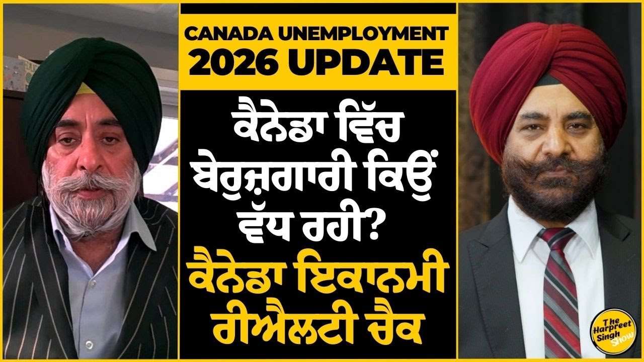 Canada Unemployment 2026 Update | ਕੈਨੇਡਾ ਵਿੱਚ ਬੇਰੁਜ਼ਗਾਰੀ ਕਿਉਂ ਵੱਧ ਰਹੀ? Latest Job Crisis Explained