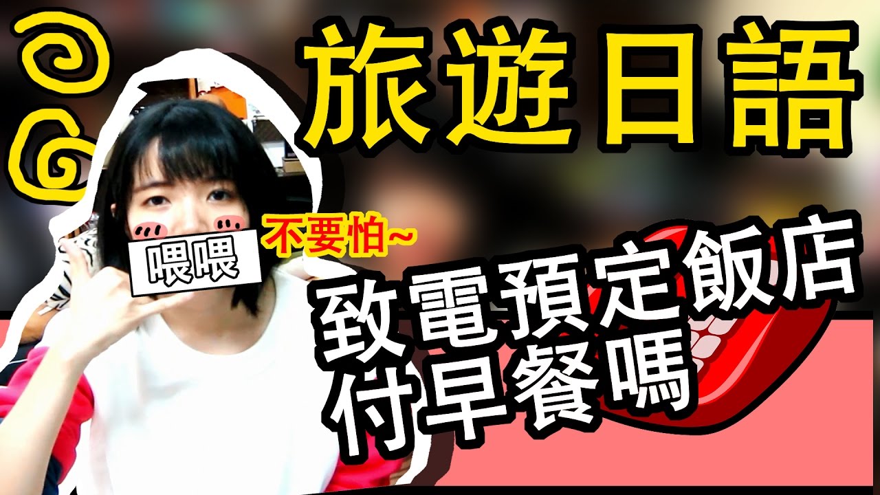 【日語入門會話】 預約日文 【打電話】預約飯店 要知道的一些問題和問答 | Japanese Conversation Beginner  | TAMA CHANN