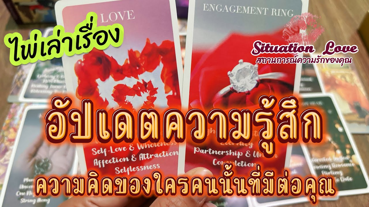อัปเดตความรู้สึก🫶🏻ความคิดใครคนนั้น🥳ที่มีต่อคุณ #ดูดวง #ดวงความรัก #tarotreading #tarotreader #random