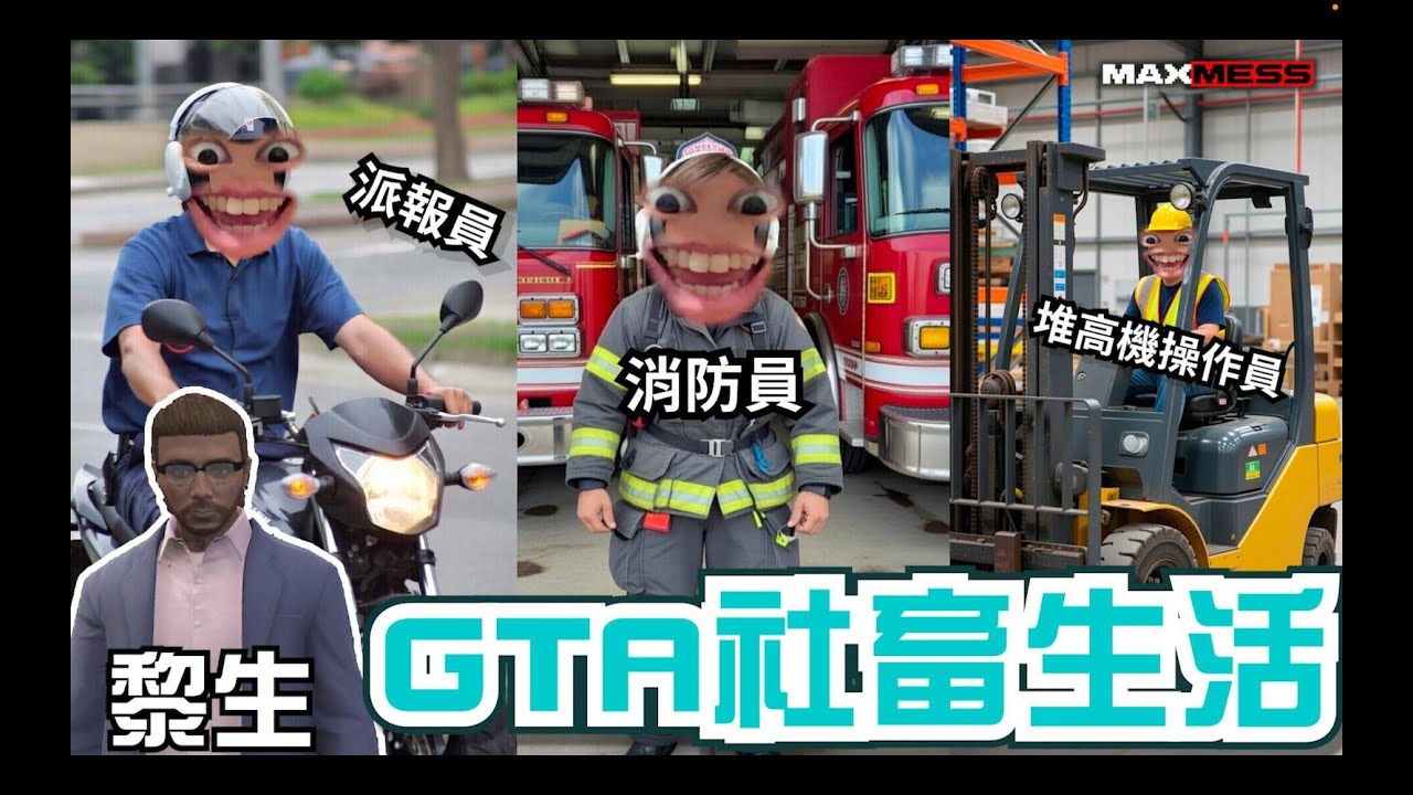 GTA Online新更新！社畜翻工生活：消防救貓、叉車夾貨、送報仔2個鐘賺32萬？