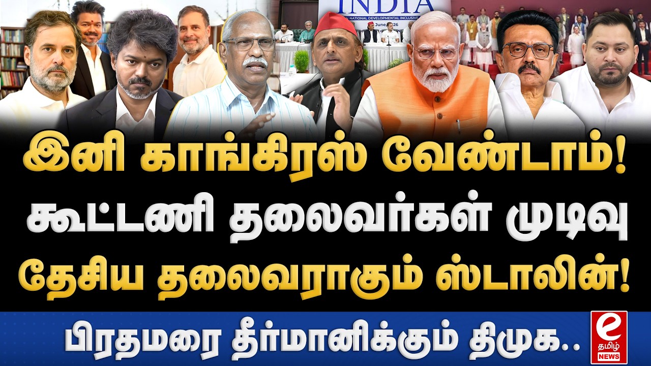 முடிவுக்கு வரும் இந்தியா கூட்டணி! காங்கிரஸ் அல்லாத 3ஆம் அணி உறுதி. Ayyanathan Interview