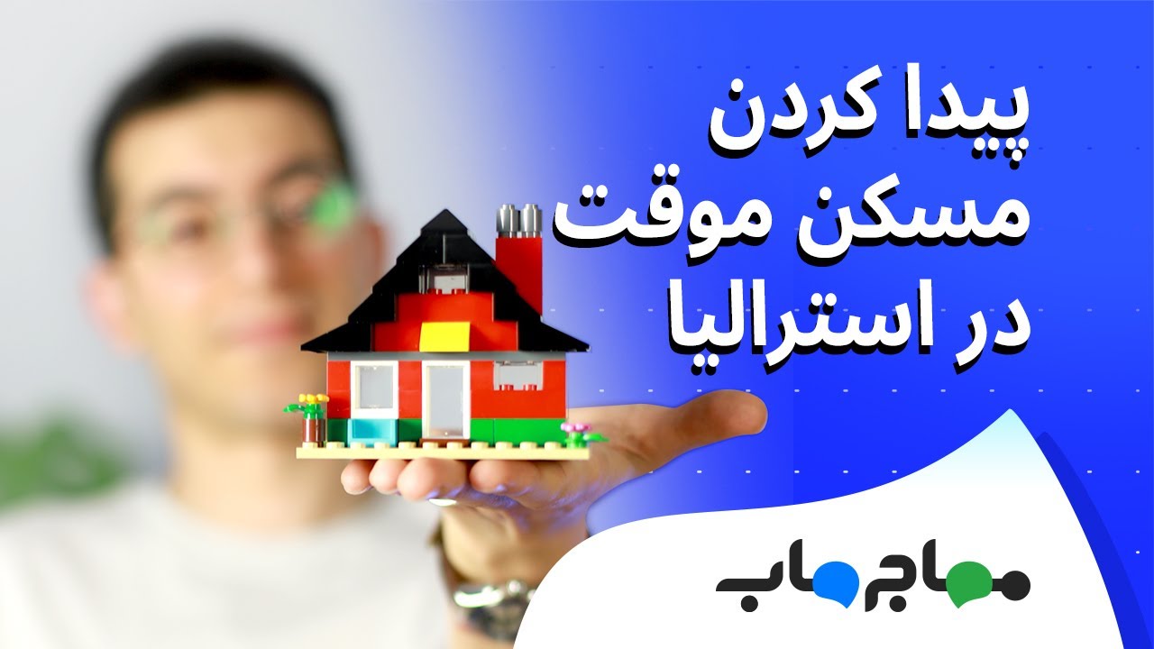 پنج روش پیدا کردن مسکن موقت در استرالیا