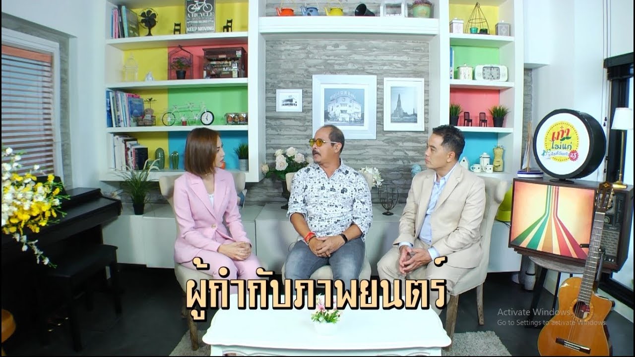 รายการเก๋าไม่แก่ วันที่ 24-10-62 แขกรับเชิญ : คุณพุฒิพงศ์ พรหมสาขา ณ สกลนคร(ต่อ) EP.139(1/2)