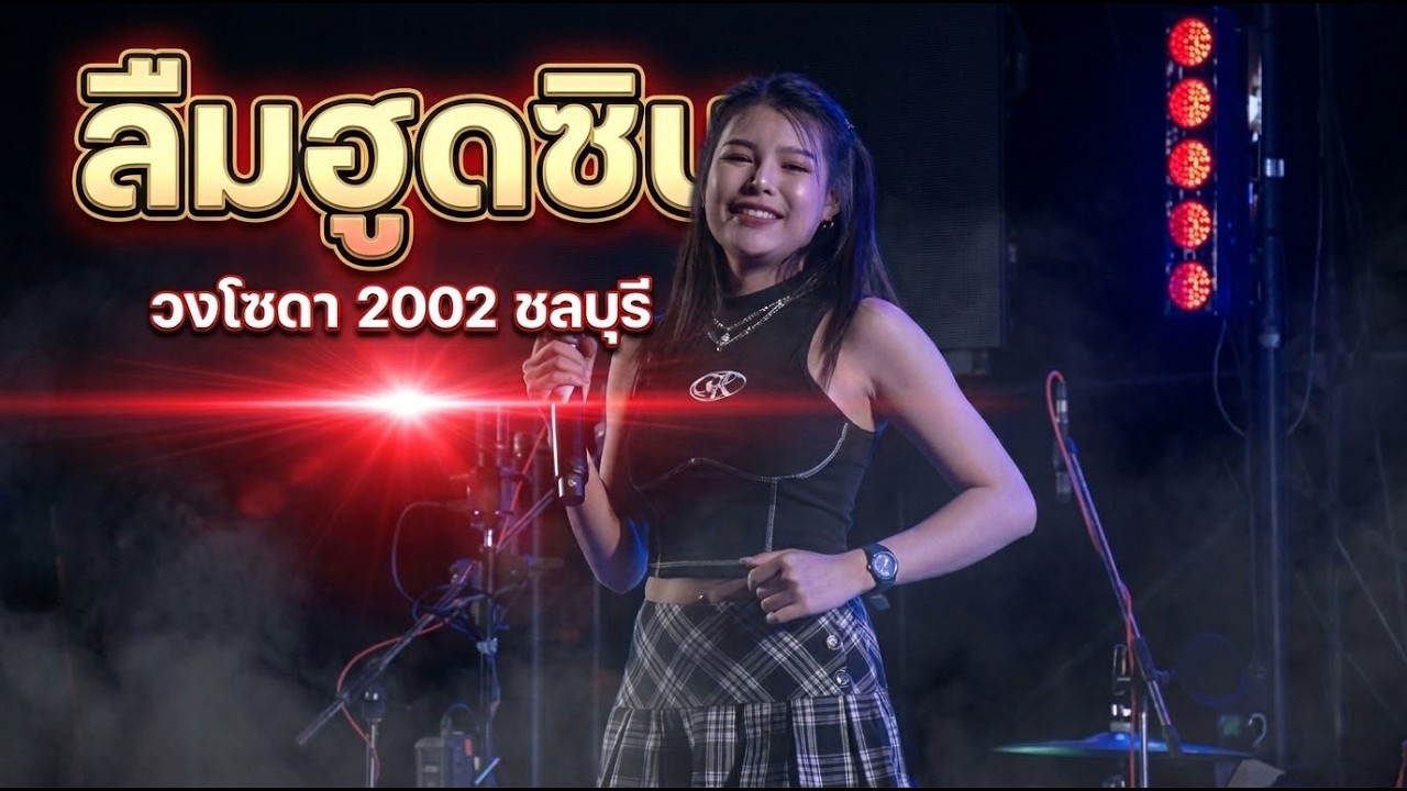 ลืมฮูดซิบ | วงโซดา 2002 ชลบุรี