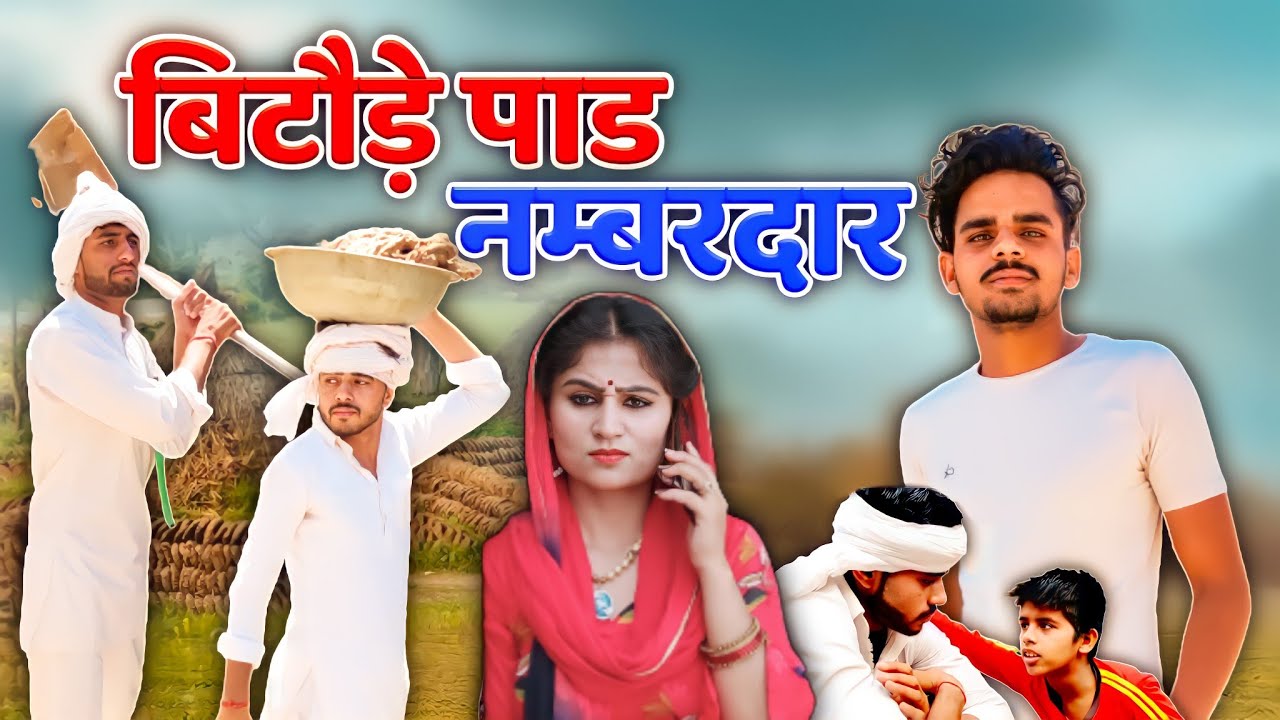 बिटौड़े पाड नम्बरदार(स्वादु नम्बरदार) //Star Balak comedy || हरयाणवी राजस्थानी कॉमेडी