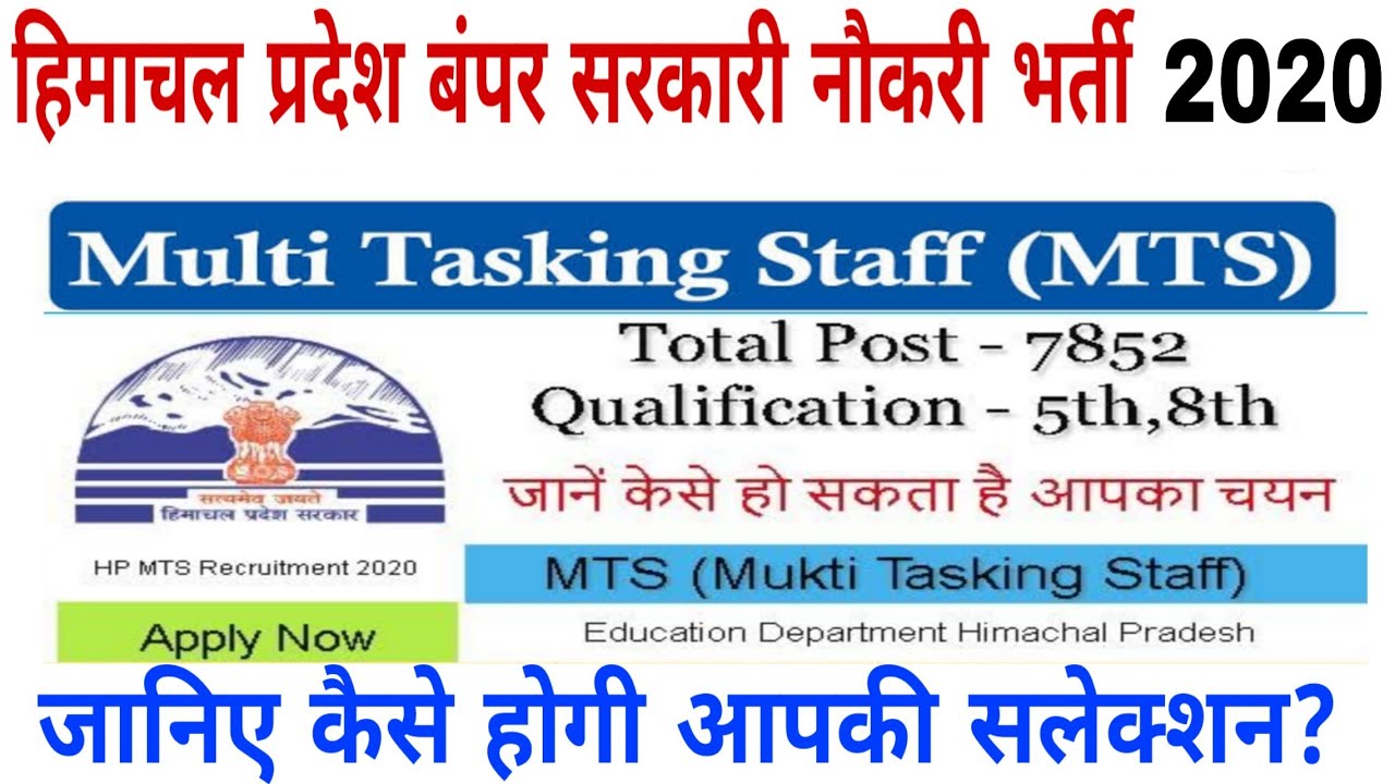 hp MTS recruitment 2020!hp govt jobs 2020!hp govt jobs notification 2020!hp latest vacancy 2020!