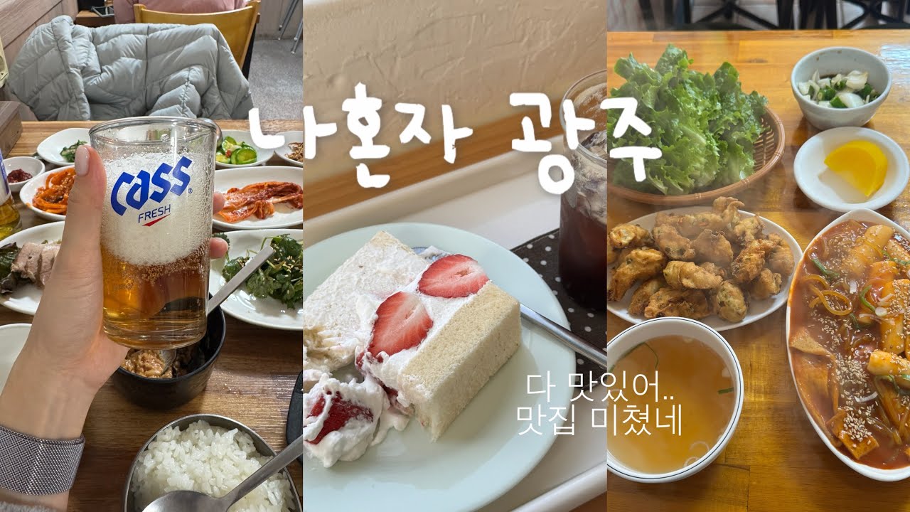 나 혼자 광주 여행 브이로그 🥬 먹는거 보는거 마시는거(?) 다 완벽했던 1박 2일
