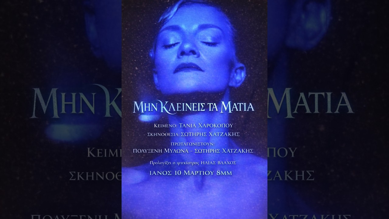 &laquo;&Mu;&eta;&nu; &Kappa;&lambda;&epsilon;ί&nu;&epsilon;&iota;&sigmaf; &Tau;&alpha; &Mu;ά&tau;&iota;&alpha;&raquo; | &Theta;&epsilon;&alpha;&tau;&rho;&iota;&kappa;ή &Pi;&alpha;&rho;ά&sigma;&tau;&alpha;&sigma;&eta; | IANOS