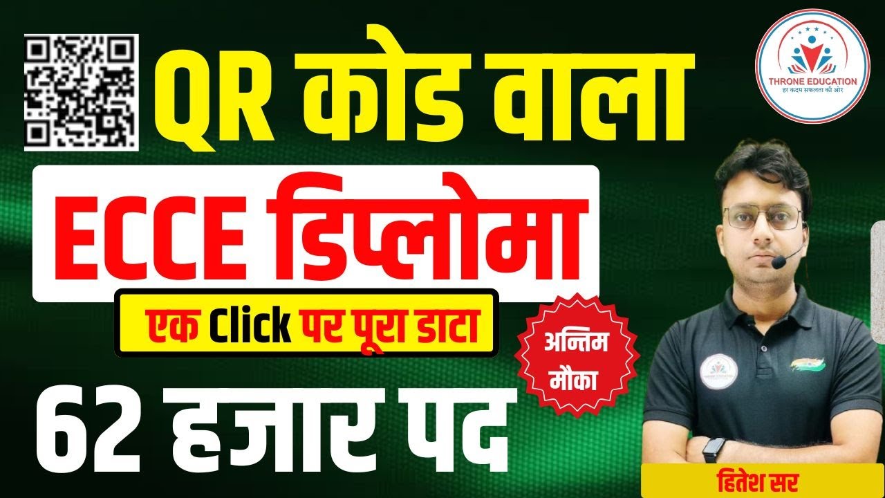 ECCE डिप्लोमा QR कोड के साथ ! Rajasthan ECCE / NTT Bharti ! Rajasthan Balvatika Bharti New Vacancy