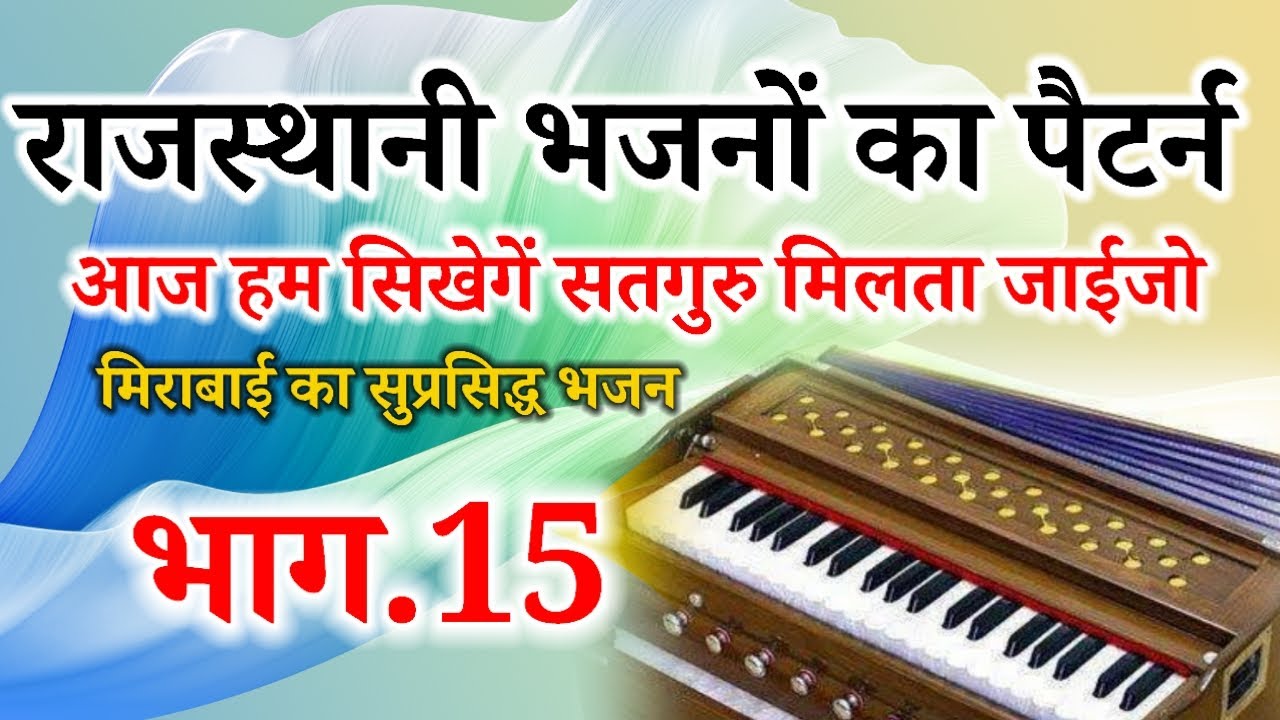 आज हम सिखेगें सतगुरु मिलता जाईजो// rajasthani harmonium sikhe 