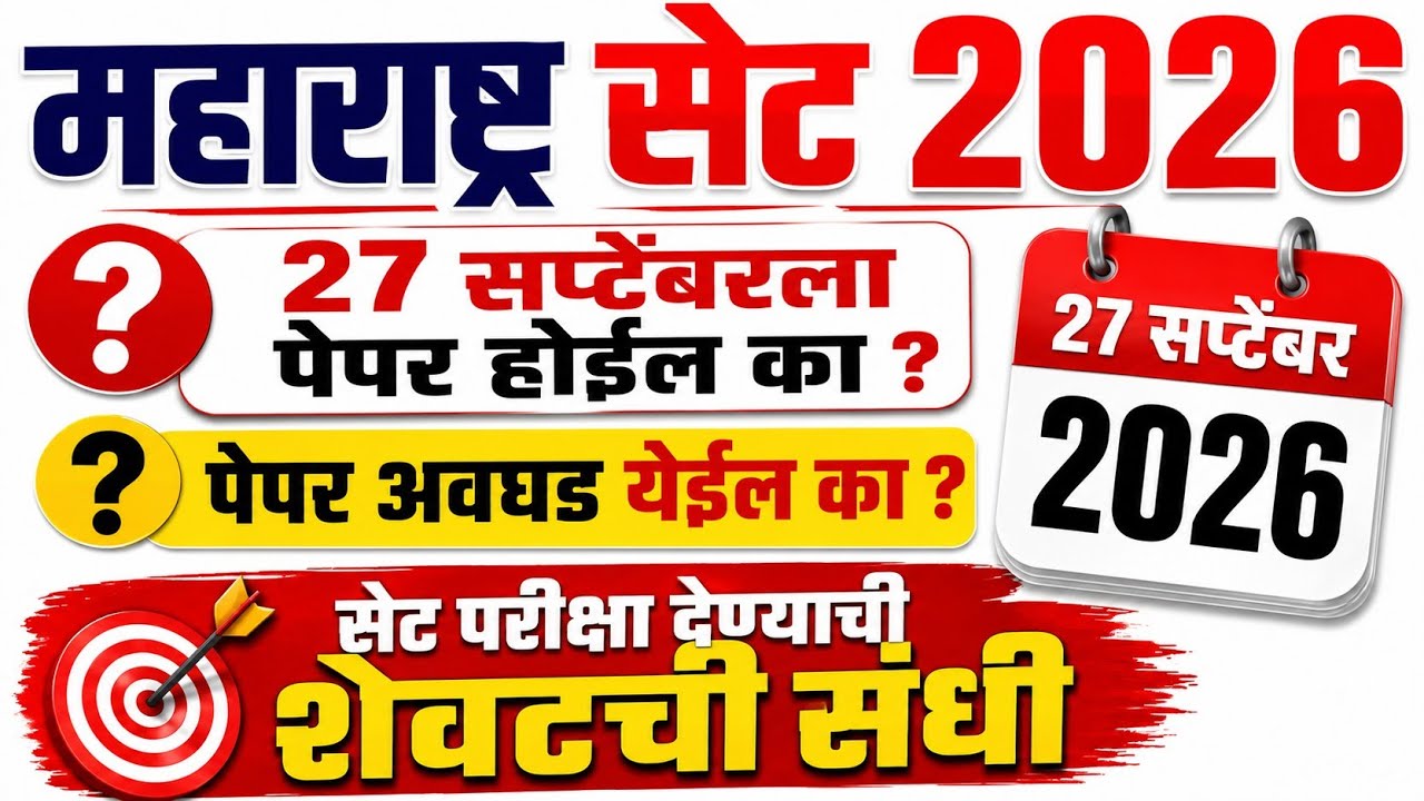 महाराष्ट्र सेट परीक्षा 2026 | MH SET Exam Update | SET Exam | Maha SET