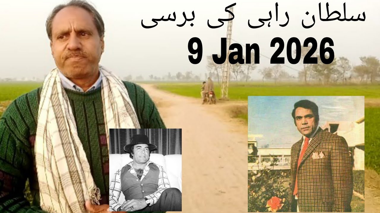 سلطان راہی کی برسی JANUARY 9 2026