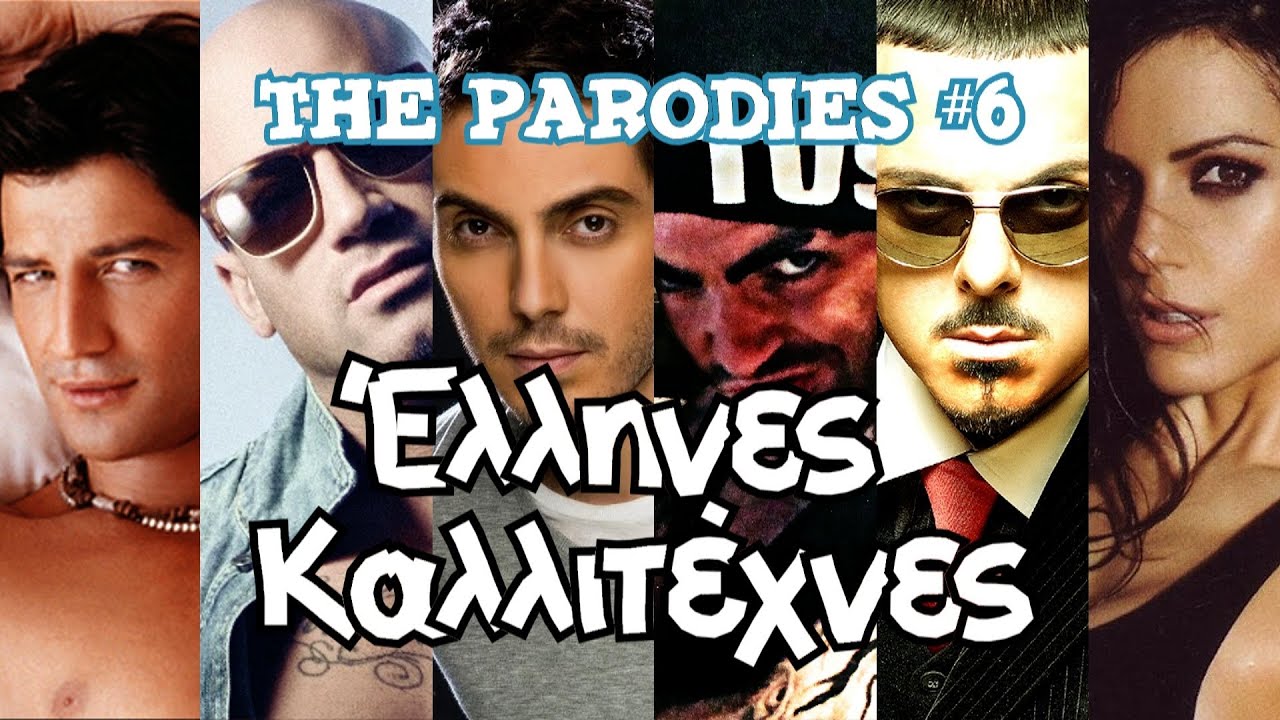 Έ&lambda;&lambda;&eta;&nu;&epsilon;&sigmaf; &Kappa;&alpha;&lambda;&lambda;&iota;&tau;έ&chi;&nu;&epsilon;&sigmaf;! (&Omicron;&iota; &Pi;&alpha;&rho;&omega;&delta;ί&epsilon;&sigmaf; #6)