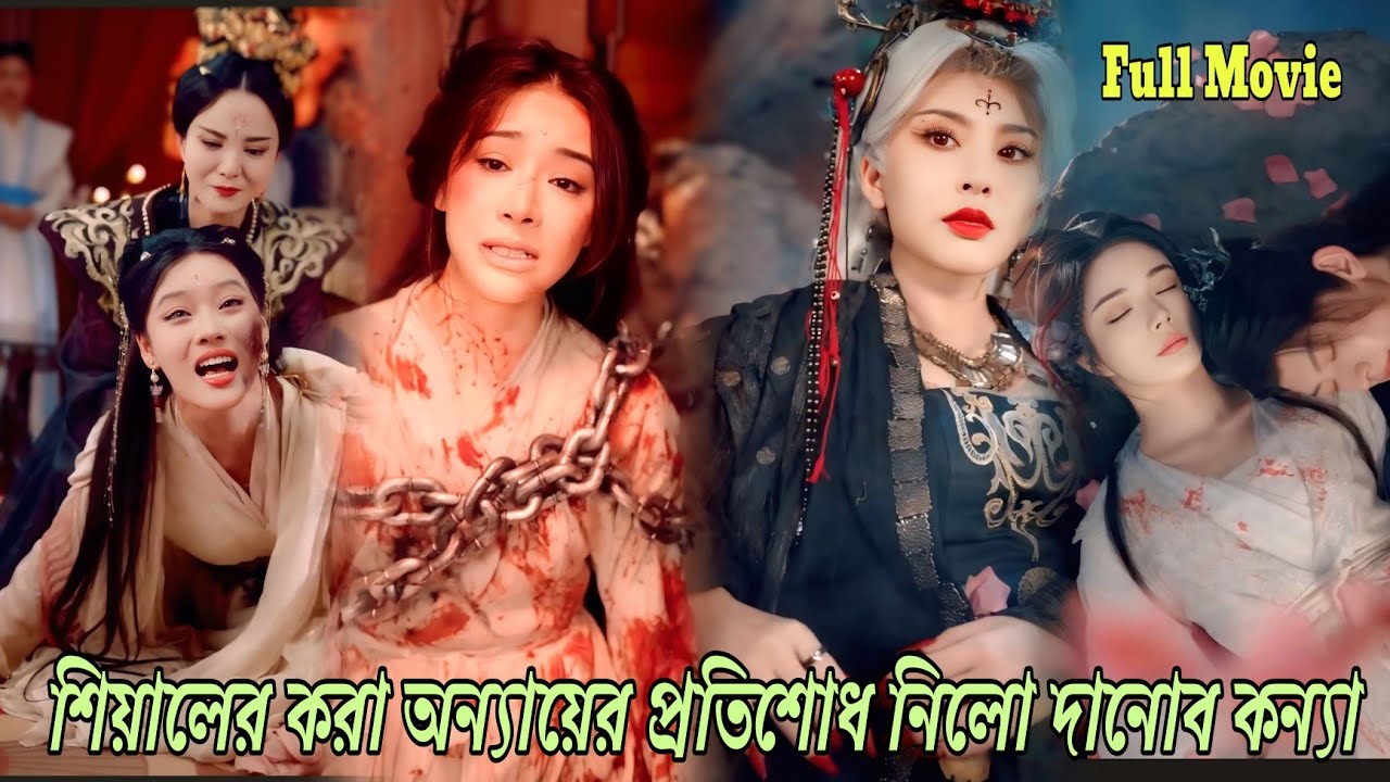 শিয়ালের করা অন্যায়ের প্রতিশোধ নিলো দানোব কন্যা||Chinese fantasy drama explain in bangla  #movie