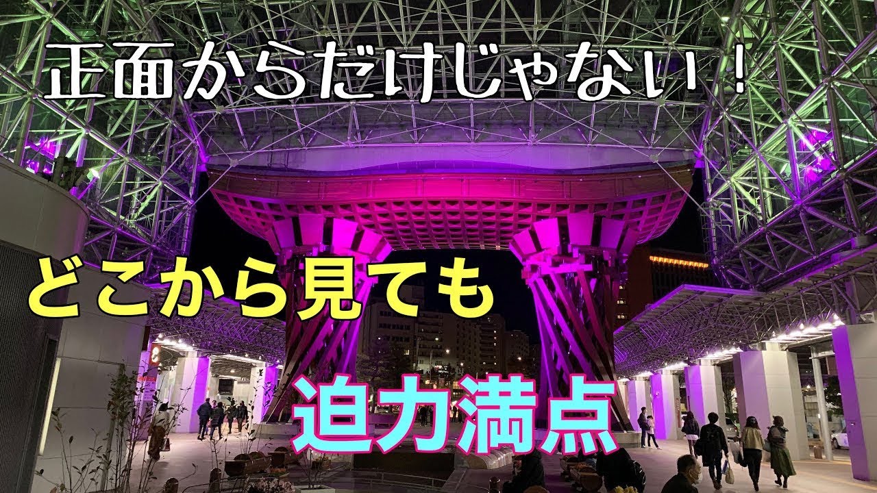 【金沢駅】ライトアップされた鼓門をじっくり眺めてみた