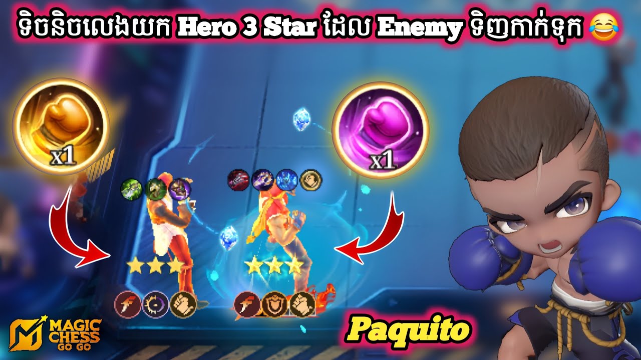 ទិចលេងយក Hero 3 Star ដែល Enemy ទិញកាកទុក Magic Chess Go Go Season 4 Paquito 