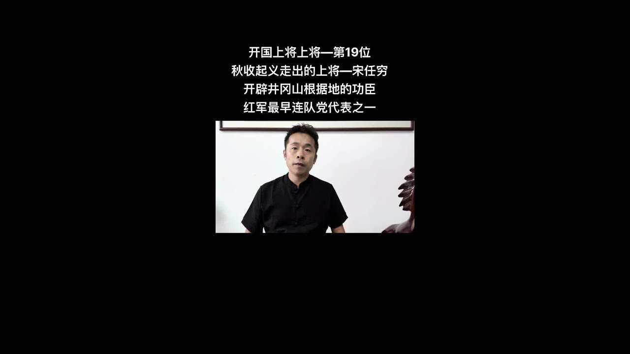开国上将上将&mdash;第19位秋收起义走出的上将&mdash;宋任穷开辟井冈山根据地的功臣红军最早连队党代表之一