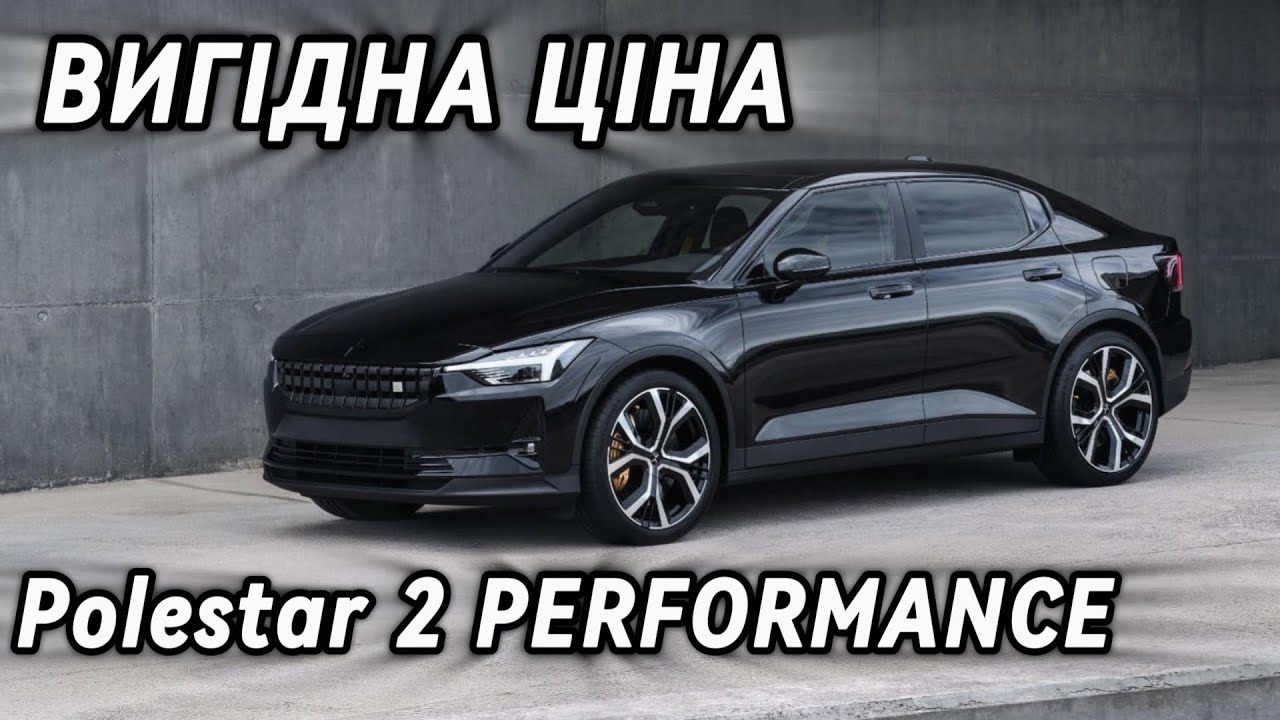Polestar 2 PERFORMANCE 2022 - ВИГІДНА ЦІНА / У ПРОДАЖІ РІВНЕ