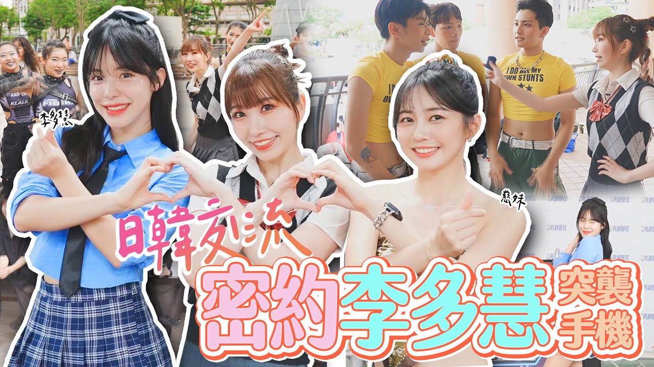 日韓交流❤️日本女生密約李多慧✨無預警突襲台灣高中少男少女搜尋紀錄！手機裡滿滿都是肌肉猛男？