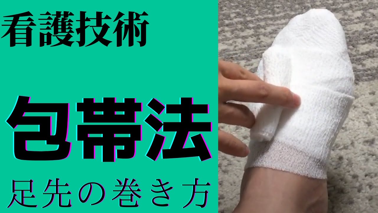 看護技術　包帯の巻き方〜足先編~