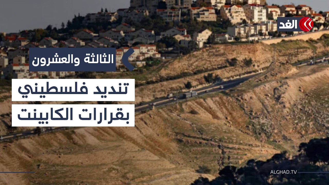 قرارات إسرائيلية تغير الواقع بالضفة الغربية.. و«الناتو» يبدأ مناورات في ألمانيا | #الثالثة_والعشرون