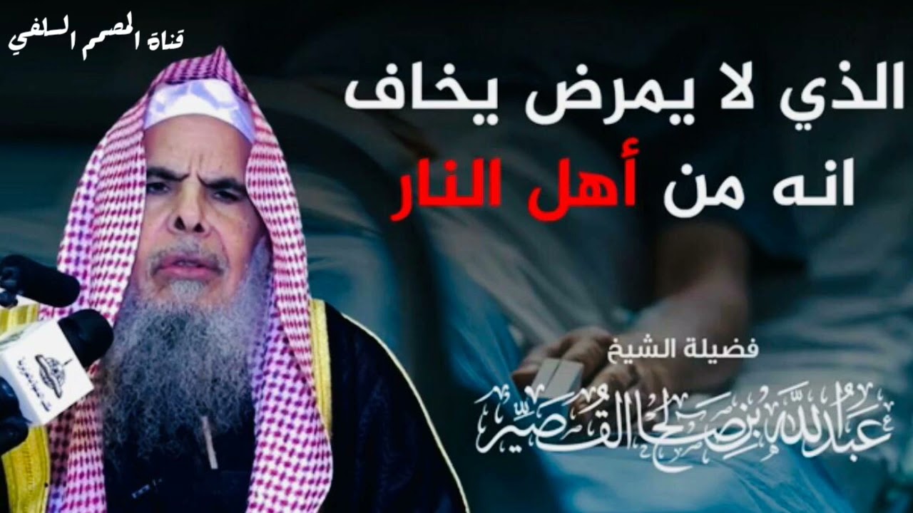 الذي لا يمرض يخاف أنه من أهل النار/ الشيخ عبد الله القصير حفظه الله