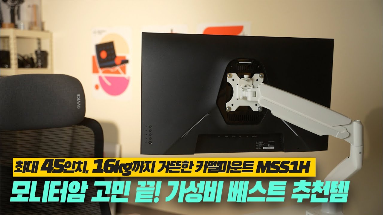 [리뷰] 가성비 끝판왕! 5만원대 카멜마운트 모니터암 MSS1H 리뷰 (16kg, 45인치 대형 모니터암 추천)