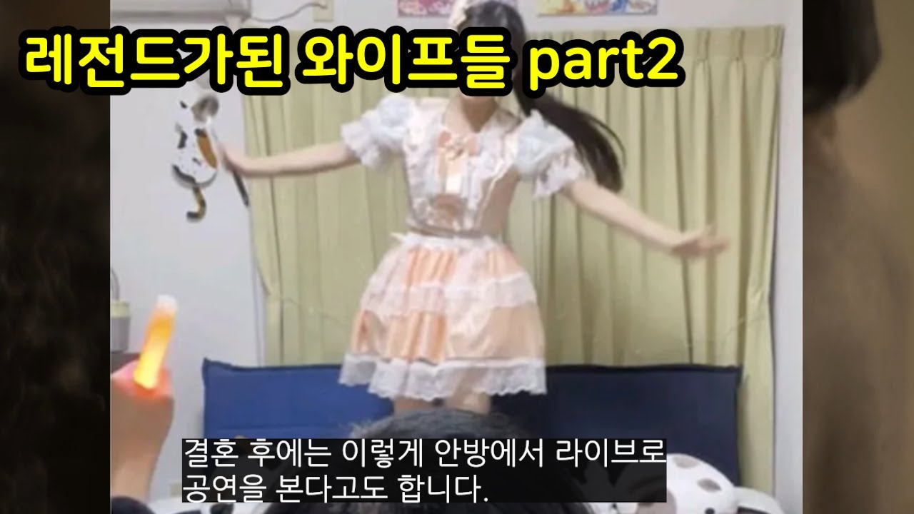 레전드가 된 와이프들 part2