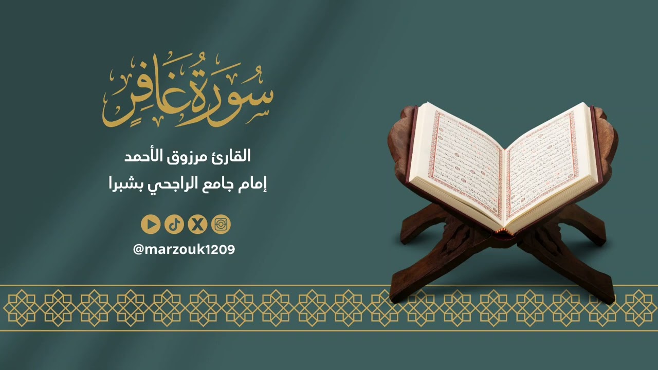 سورة غافر Surah Ghafir | الشيخ مرزوق الأحمد | جودة عالية