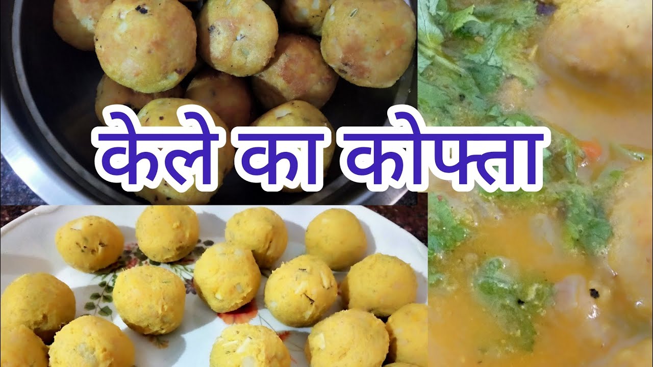 केले का कोफ्ता बहुत ही आसान तरीका से बनाकर देखिए घरवाले खुश हो जाएगा # suscribe my channel 
