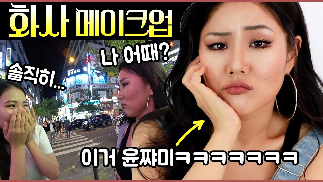 화사 메이크업 하고 곱창먹으러 나가서 점수 받아보깈ㅋㅋㅋㅋ MAMAMOO HWASA MAKEUP | 윤쨔미