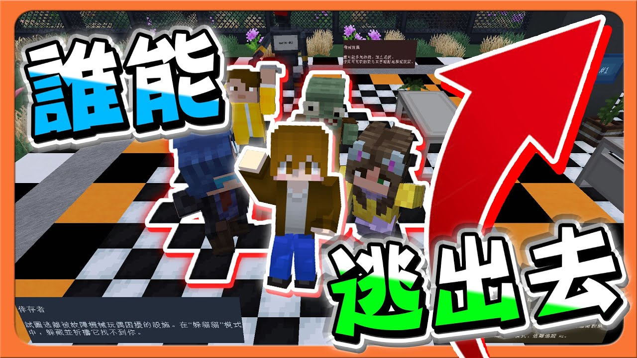 Minecraft 逃離恐怖機器人...絕對不能被抓到！【誰能逃出去】誰丟的香蕉皮，踩到就會跌倒！！【巧克力】