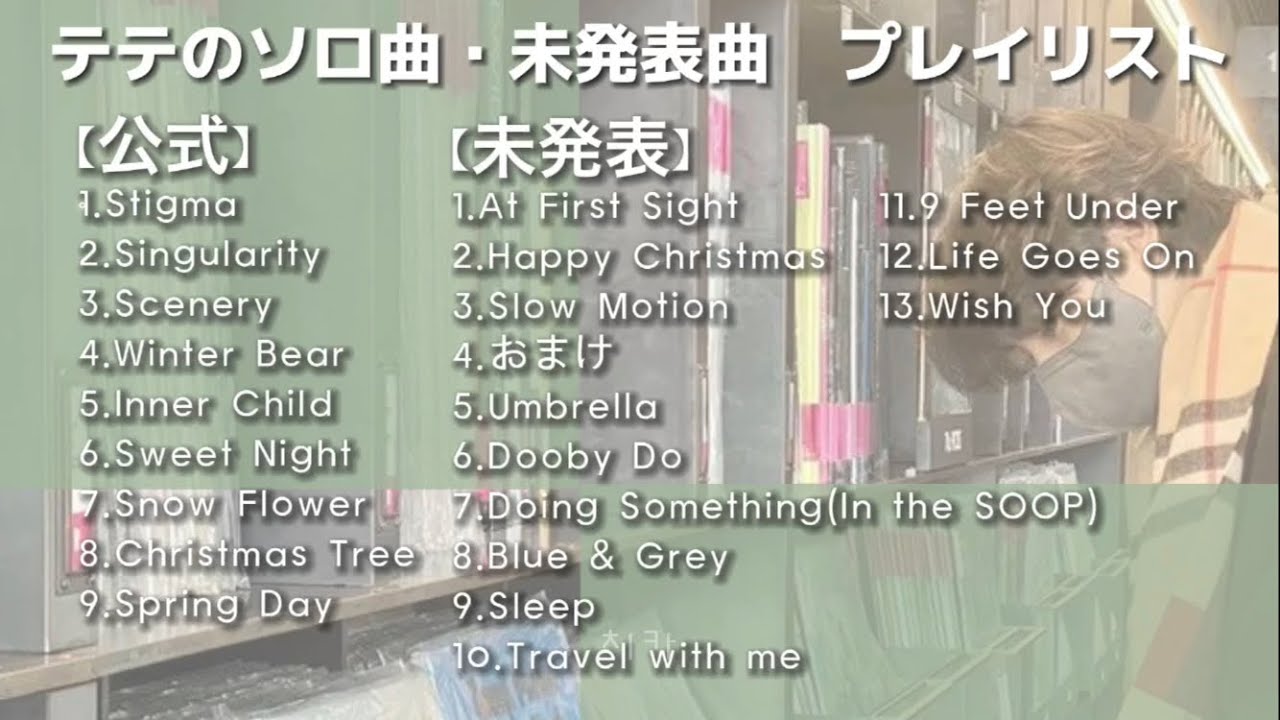 【#日本語訳】テテのソロ曲・未発表曲プレイリスト🎧🎵 Taehyung's solo, unreleased song's playlist completion✨