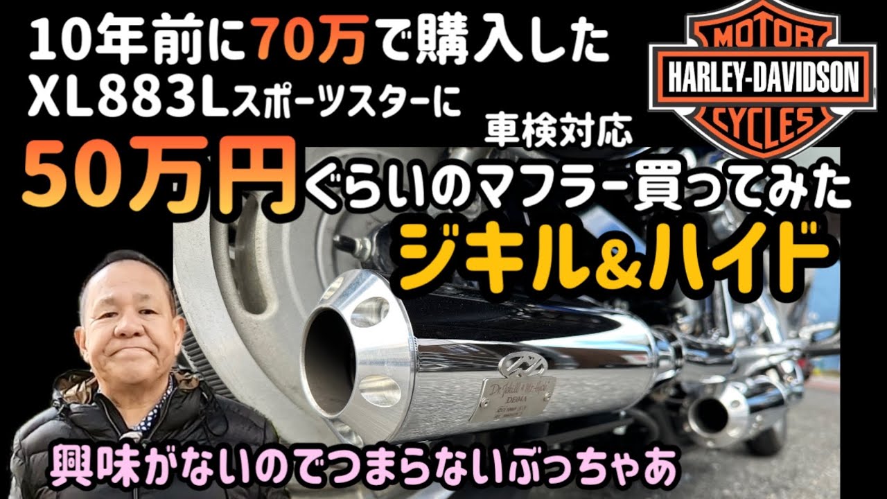 車検対応マフラージキルアンドハイドは走り出さないと開かないの？？？ハンドルも変えましたよ