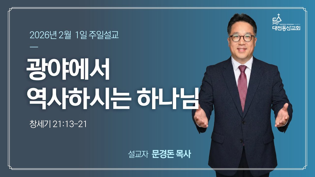 2026/02/01 광야에서 역사하시는 하나님