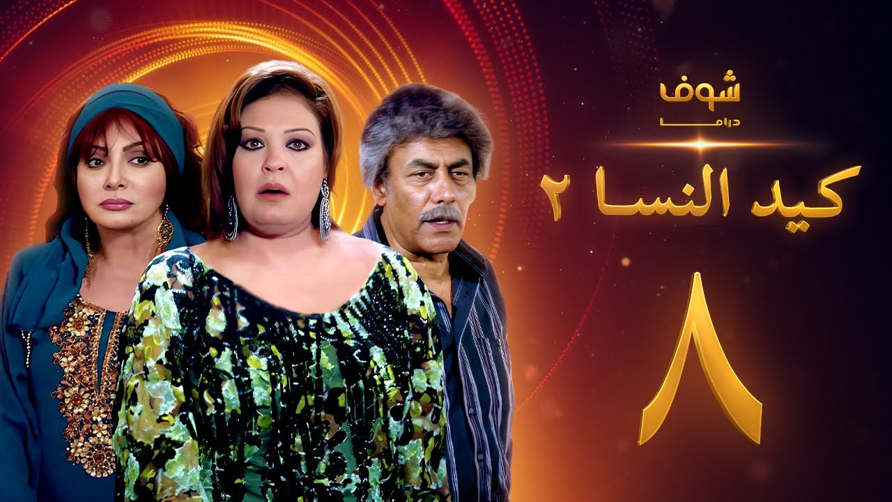 مسلسل كيد النسا 2 الحلقة 8
