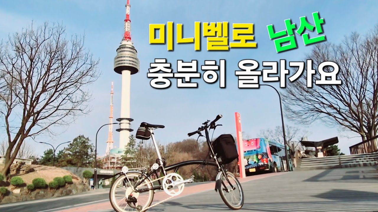 남산 업힐 미니벨로 정복기