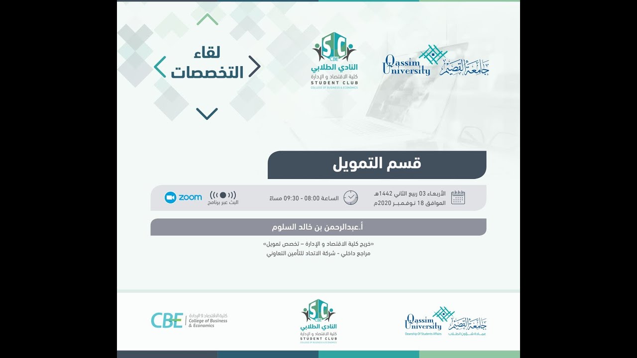 لقاء التخصصات | تخصص التمويل