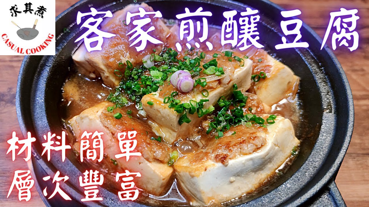 客家煎釀豆腐，樸實無華但層次豐富Hakka Style Fry Stuffed Bean Curd(Eng Sub)