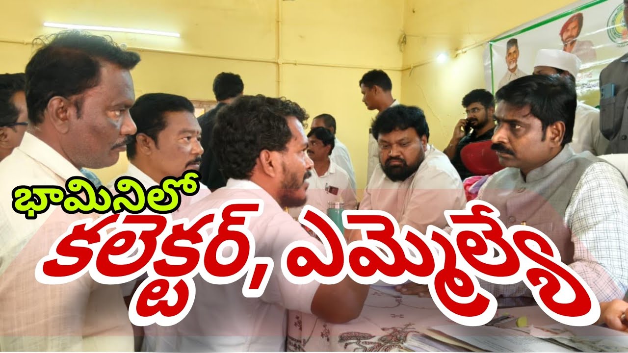 23 January 2026 భామినిలో జిల్లా కలెక్టర్ ప్రభాకరరెడ్డి, పాలకొండ ఎమ్మెల్యే నిమ్మక జయకృష్ణ్ లు .......