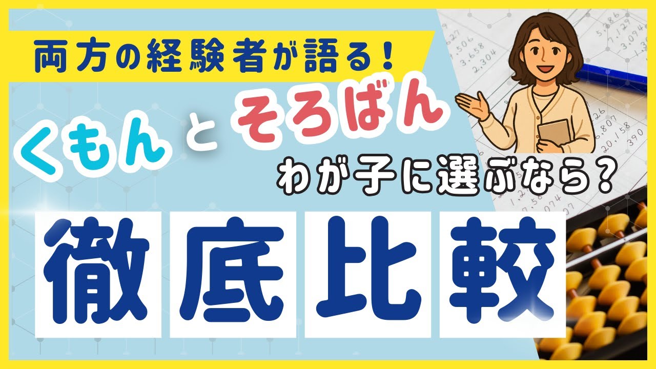【くもん vs そろばん】どっちがおすすめ？両方の経験者が実体験をもとに徹底比較！