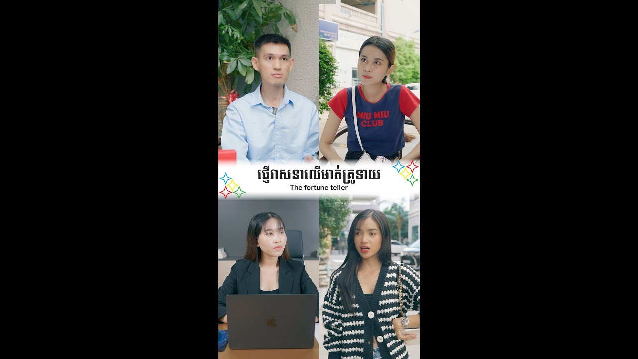 វាសនាលើមាត់គ្រូទាយ - The fortune teller