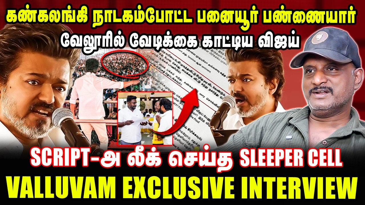 வேலூரில் வேடிக்கை காட்டிய விஜய்!  SCRIPT-அ லீக் செய்த SLEEPER CELL  | UMAPATHY LATEST INTERVIEW