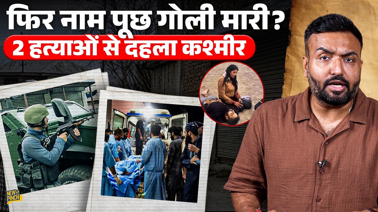 Pahalgam Attack जैसे फिर मारा? Kashmir में 2 हत्याओं के पीछे कौन, कैसे हुआ...क्या कर रहे सुरक्षाबल?